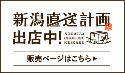 新潟直送計画 出店中